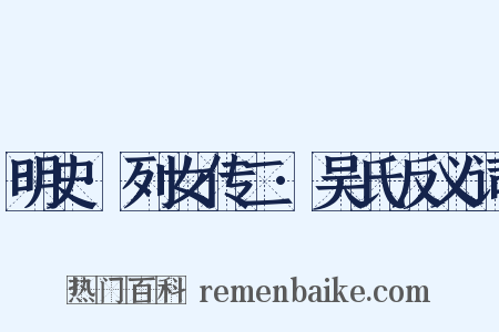 明史·列女传二·吴氏反义词是什么意思的图片